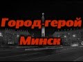 Город-герой Минск