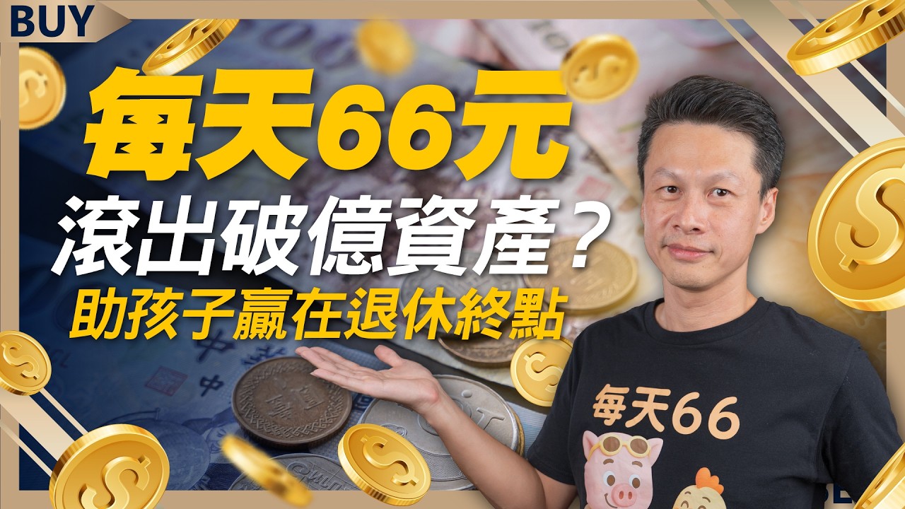 紅包錢千萬不要只存銀行！定期定額每天66元 竟能滾出破億資產？助孩子贏在退休終點｜豬力安、王志郁｜【富足今周起】EP90