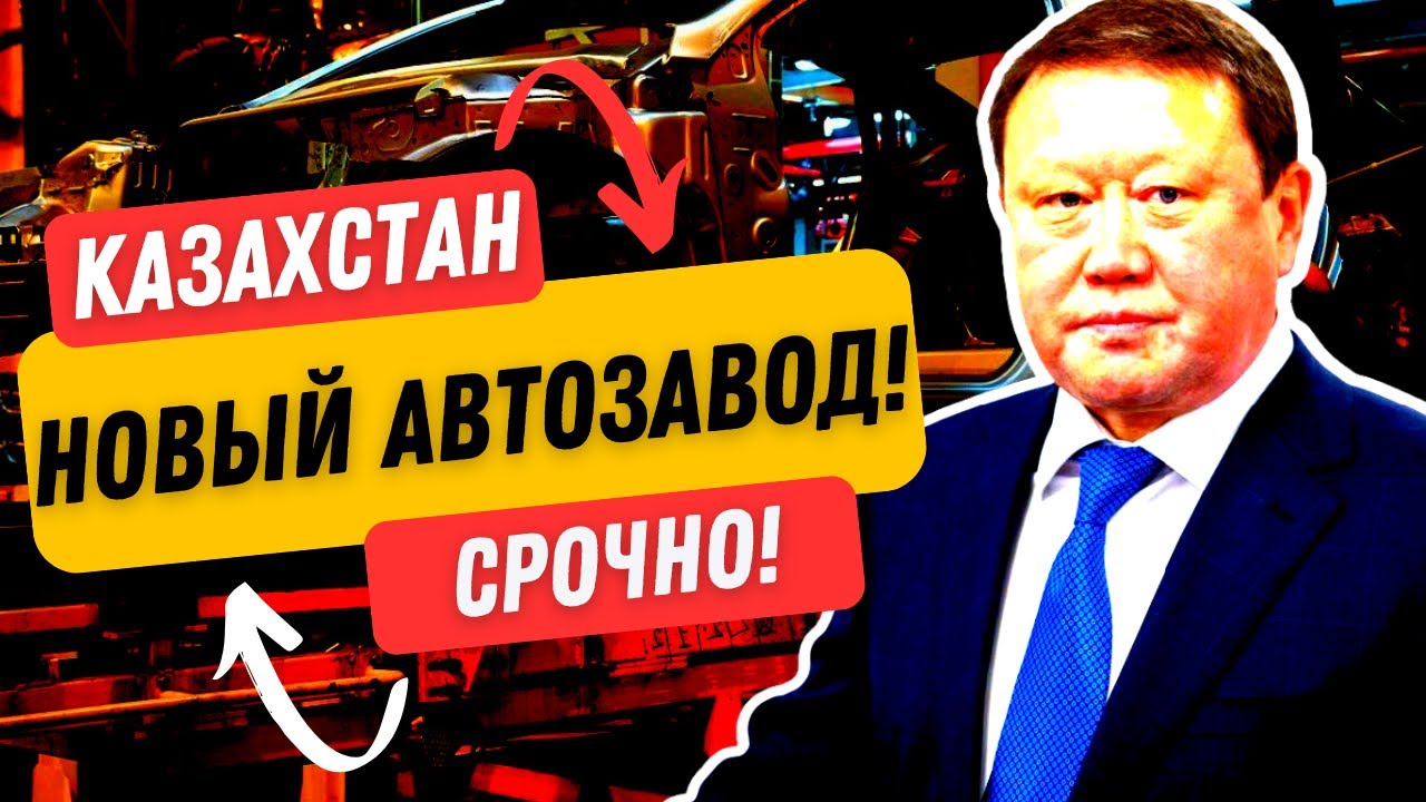 Казахи пляшут от радости! Новый автозавод КАЗАХСТАН! Соседние страны ...