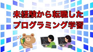 未経験から転職したプログラミング勉強方法とおすすめツール集の話 ep.00011000【MHITSSC】