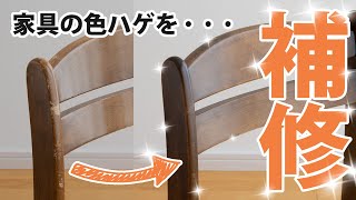 色ハゲもキレイになる✨家具の着色補修DIY