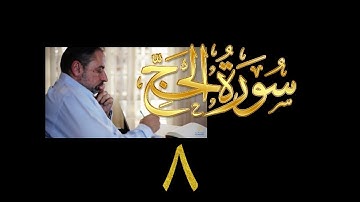 فيديو# ٢٨٤ من مقاطع حظر التجول تدبر سورة الحج # ٨ الآية ٣٨-٤١
