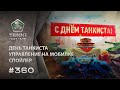 ТАНКИ ОНЛАЙН Видеоблог №360