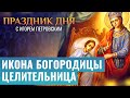 ИКОНА БОГОРОДИЦЫ ЦЕЛИТЕЛЬНИЦА / ПРАЗДНИК ДНЯ