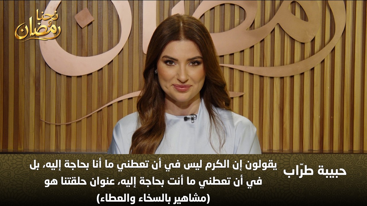 مشاهير بالسخاء والعطاء كيف نفهم الكرم الحقيقي بعيد عن الاستعراض مع حبيبة طراب