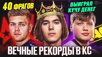 ВЕЧНЫЕ РЕКОРДЫ НА МАЖОРАХ В CS. 5 ДОСТИЖЕНИЙ, КОТОРЫЕ НИКОГДА НЕ ПРЕВЗОЙДУТ - @CS2TVNEWS​