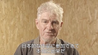 映画『ある船頭の話』撮影監督クリストファー・ドイルからの祝福ビデオメッセージ