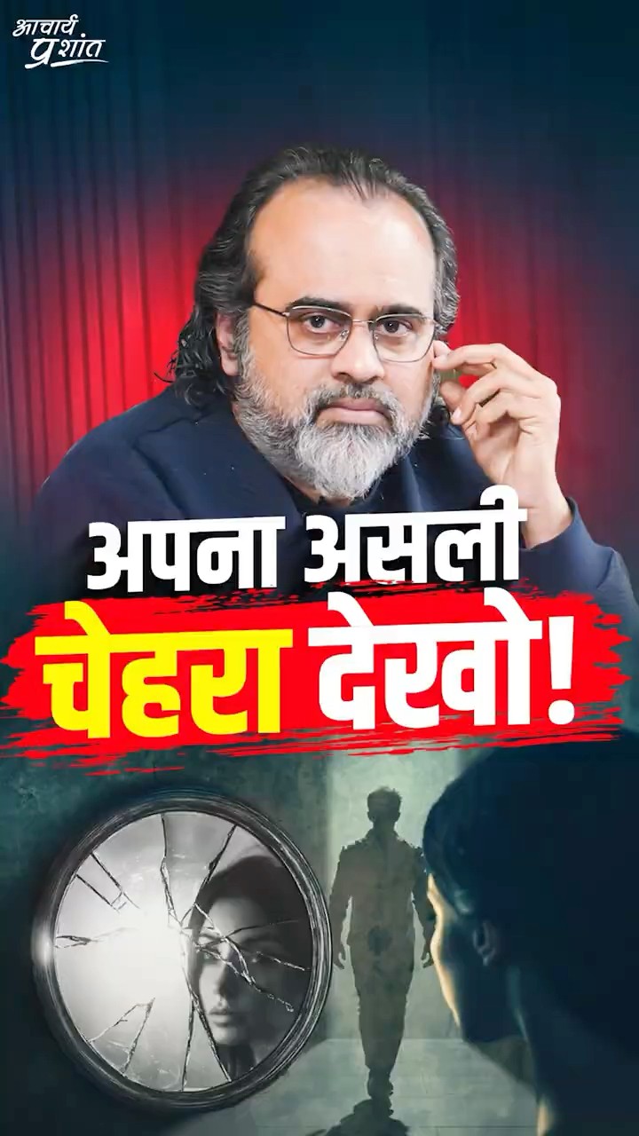 अपना असली चेहरा देखो! || आचार्य प्रशांत