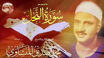 تلاوة نادرة ورائعة للشيخ محمد صديق المنشاوي لما تيسر من سورة النحل   صوت نقي  🎧