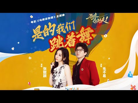 張靚穎 Jane Zhang & 毛不易 Buyi Mao【是的我們跳着舞】Lyrics Music Video（電影《馬騰你別走》主題曲）