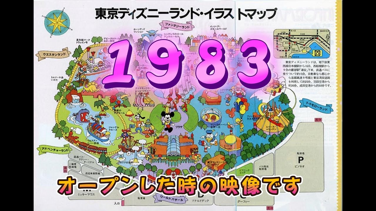1983年オープン年の東京ディズニーランドの映像だよ♪　今とかなり違うよ　見つけてみてね　(^^)/