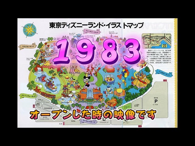 1983年オープン年の東京ディズニーランドの映像だよ♪ 今とかなり違う