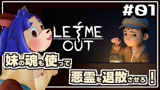 【#letmeout 】除霊師始めます！悪霊を払ってお家から脱出するぞー！【#001 】