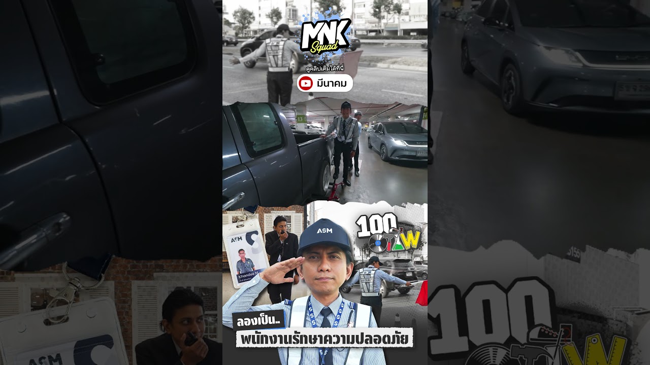 ทดลองเป็น รปภ. 1 วัน แต่ทำไมผมโดนตรวจเอง | 100 อาชีพ #100อาชีพ #รปภ #มีนาคม #meenakom