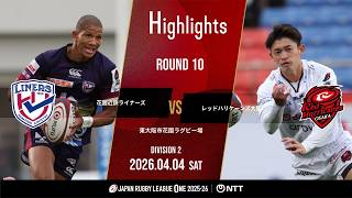 【ハイライト】第10節 花園L vs RH大阪（2026年4月4日）
