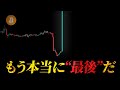 ビットコイン下落トレンドの終わりが見える「最後の仕込み場」