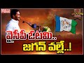 జగన్‌ అతే వైసీపీ కొంప ముంచిందా? || Backdoor Politics || Mahaa News