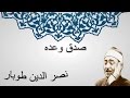 صدق وعده كاملة نصر الدين طوبار إبتهالات