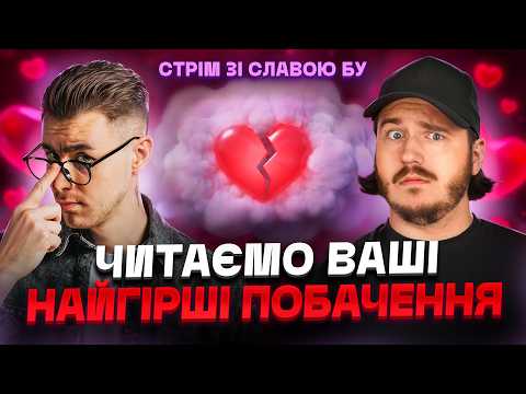 ЧИТАЄМО НАЙГІРШІ ПОБАЧЕННЯ ЗІ СЛАВОЮ БУ