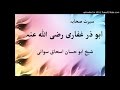 Sheikh Abu Hassaan Swati Pashto Bayan سيرت أبو ذر غفاري رضي الله عنه 