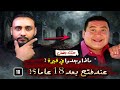 ماذا وجد شقيق الفنان علاء ولي الدين عندما فتح قبـ ـره بعد 18 عاما