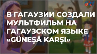 В Гагаузии создали мультфильм на гагаузском языке «Güneşä Karşı»