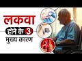 लकवा होने के मुख्य कारण | Main Reasons for Brain Stroke and Paralysis | Dr. Pragti Gupta