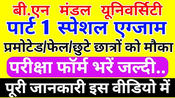 BNMU पार्ट 1 स्पेशल एग्जाम|BNMU Part 1 Special Exam|Part 1 Exam form date|EXAM DATE PART 1 2020