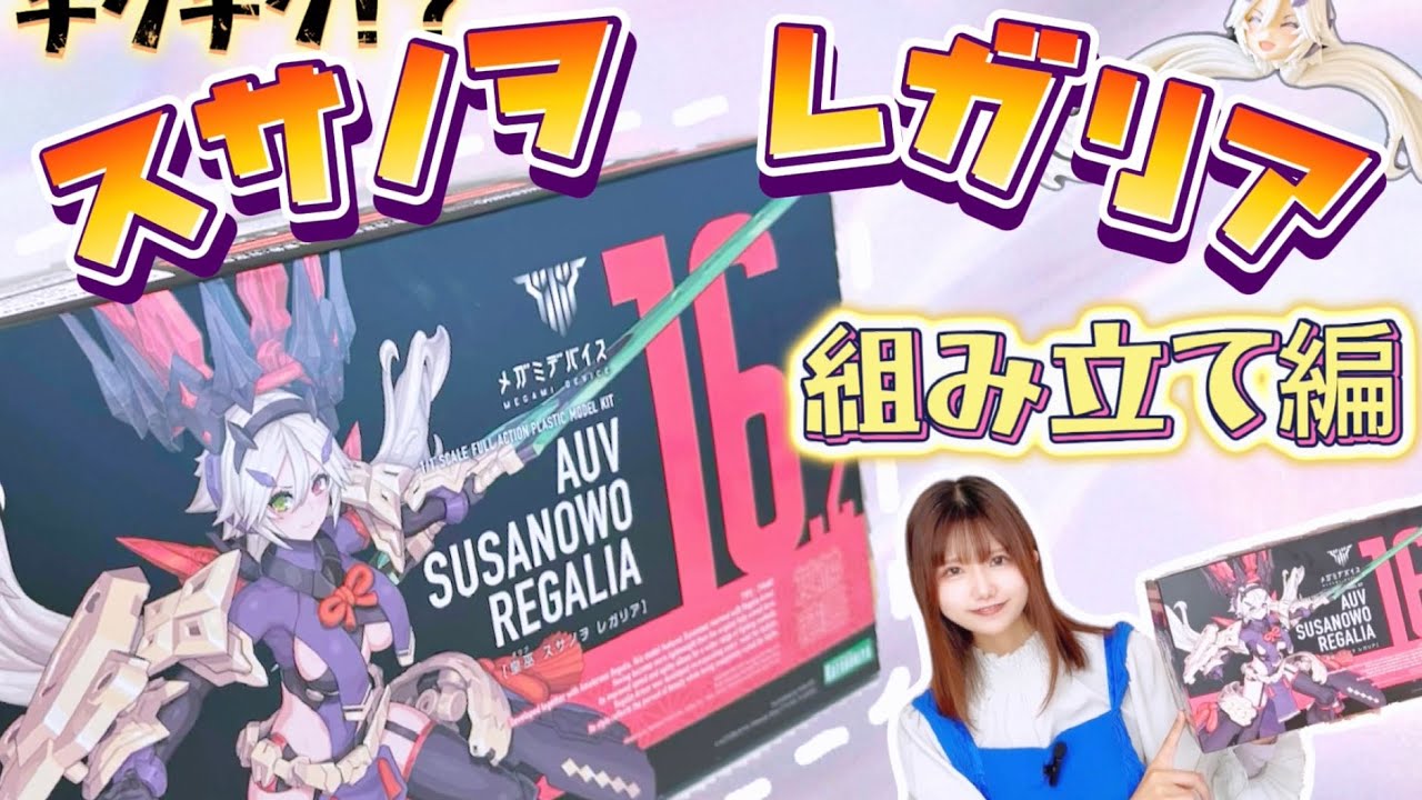 スサノヲ レガリア】初のプラモ組み立てするよっ！【メガミデバイス