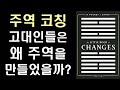 [주역  코칭] 주역 탄생의 배경 고대인들이 주역을 만든 이유