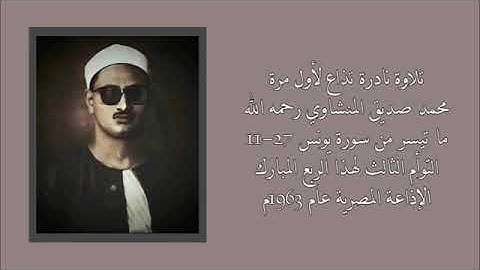 تلاوة نادرة تذاع لأول مرة بجودة واضحة  الشيخ محمد صديق المنشاوي  سورة يونس من تسجيلات الإذاعه ١٩٦٣