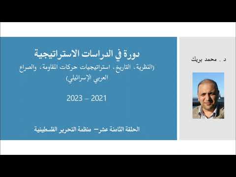 دورة خاصة في الاستراتيجية 18 20 منظمة التحرير الفلسطينية