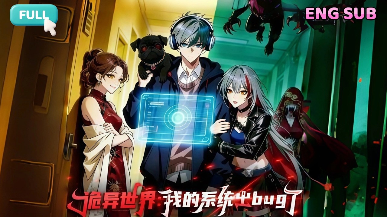 🍑 【FULL】《 诡异世界：我的系统出bug了》自带bug系统的强大实力~#都市脑洞 #穿越 #漫畫 #動態漫 #熱門漫畫 #一口氣看完 #熱血 #Battle #成長 #诡异世界我的系统出bug了