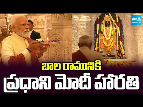 Ayodhya Ram Mandir: PM Modi Performs Aarti of Ram Lalla in Ayodhya | Sakshi TV - SAKSHITV