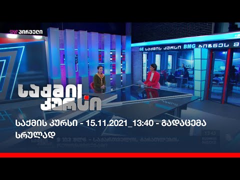 საქმის კურსი - 15.11.2021_13:40 - გადაცემა სრულად