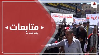 تعز.. استمرار التصعيد الشعبي للمطالبة بمكافحة الفساد وتوفير الخدمات