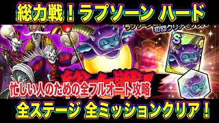 【ドラクエタクト】総力戦！ラプソーン編 ハード 全ステージ全ミッションクリア編成 全フルオート攻略可‼️ 【実況】【#ドラクエタクト／#ドラゴンクエストタクト／#DQTact】【無課金攻略】