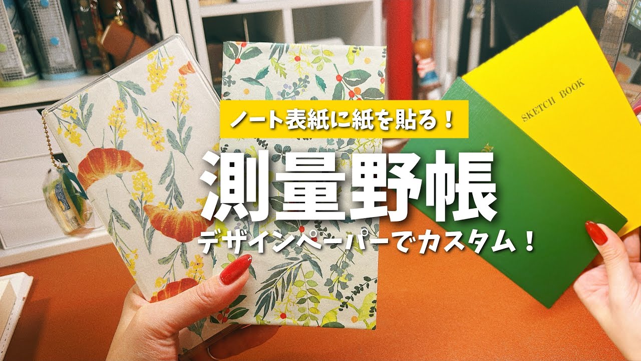 #177 測量野帳の表紙を可愛いデザペでカスタマイズ！