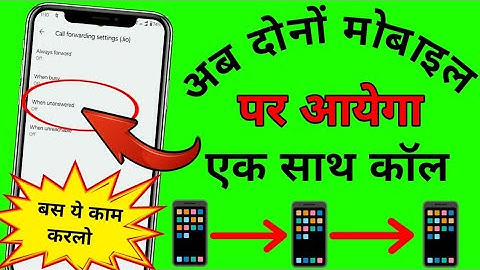 दोनों मोबाइल पर आयेगा एक साथ कॉल/How To Get Call On Both Mobiles Simultaneously