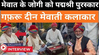 Exclusive Interview with Padma Awardee Gagruuddin Jogi | The Voice of New Mewati Gana 