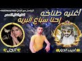اغنيه طناخه انت المحزم المليان الفنان الخال الكسندر وكالة انجل اغاني مطانيخ وكالات هيبات دمار