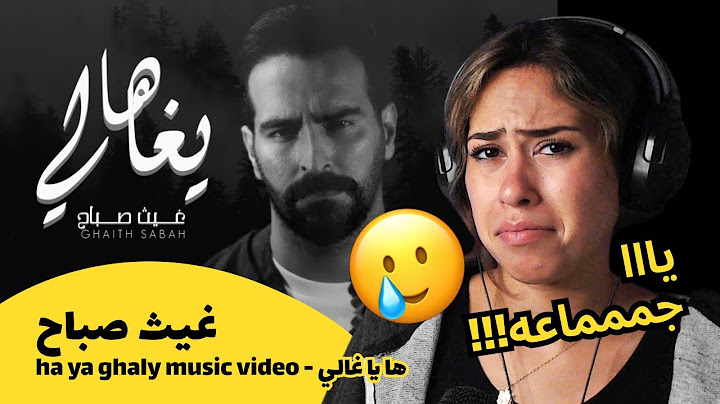الرأي ورد الفعل ▷ غيث صباح - ها يا غالي (غيث صباح) - ha ya ghaly music video