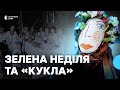 Велике свято Трійця як наряджають куклу та відзначають Зелену неділю у Шаповалівці на Сумщині