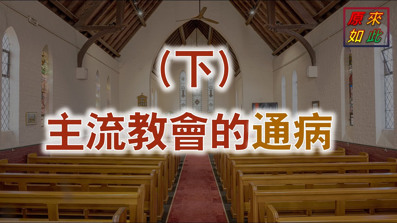 主流教會的通病（下）
