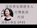 EP45 付費級別內容 莫文蔚 這世界有那麼多人 梅楣小學堂 EP45 