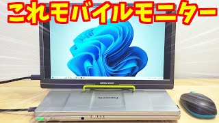 【ガジェット業界の裏】モバイルモニター買って無邪気に遊ぶ【万歳】