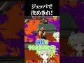 【Splatoon3】壁を挟んだ攻防ジェッパで決めきれ！【孫守まごも / すぺしゃりて】#スプラ3 #スプラトゥーン3 #splatoon3