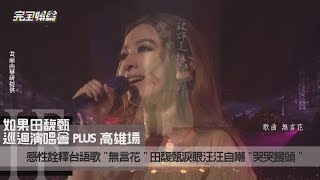 【甄感性】如果PLUS巡迴終場倒數 田馥甄含淚唱無言花自嘲哭哭饅頭