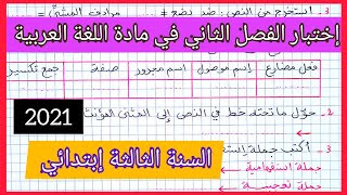 إختبار متوقع للفصل الثاني في مادة اللغة العربية للسنة الثالثة إبتدائي 2021