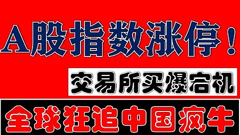 本周太瘋狂了！A股指數漲停！交易所被買爆宕機！全球資金狂追中國瘋牛！（2024.9.27股市分析） - 天天要聞